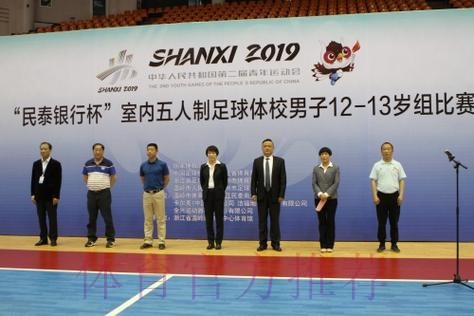 2019年中华人民共和国第二届青年运动会室内五人制足球社会俱乐部男子14-15岁组比赛顺利开幕